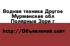 Водная техника Другое. Мурманская обл.,Полярные Зори г.